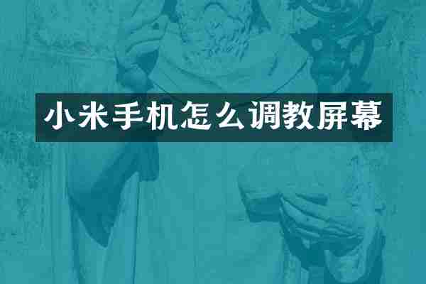 小米手机怎么调教屏幕