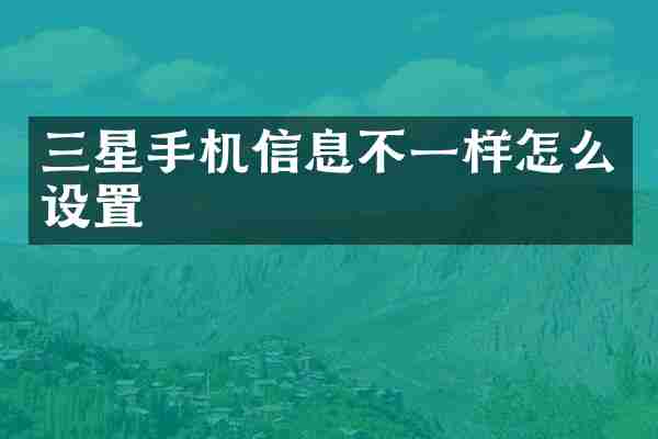 三星手机信息不一样怎么设置