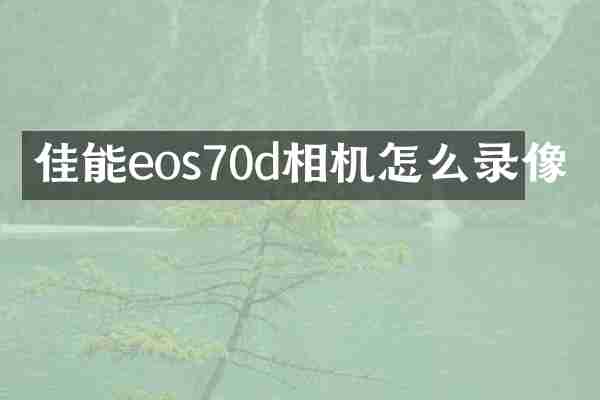 佳能eos70d相机怎么录像