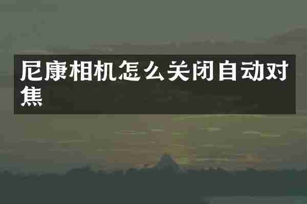 尼康相机怎么关闭自动对焦