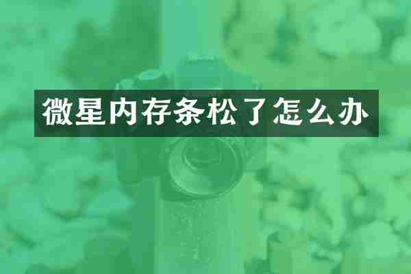 微星内存条松了怎么办