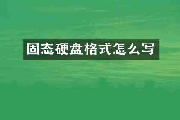 固态硬盘格式怎么写