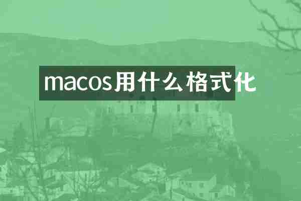 macos用什么格式化