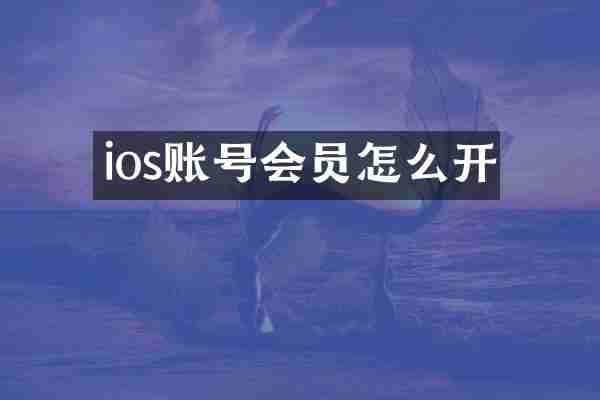 ios账号会员怎么开