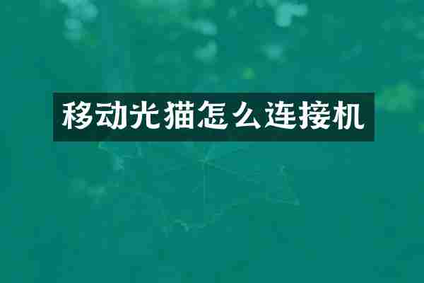 移动光猫怎么连接机