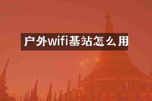 户外wifi基站怎么用