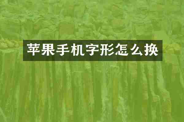 苹果手机字形怎么换