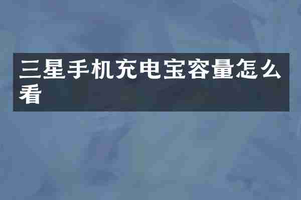 三星手机充电宝容量怎么看