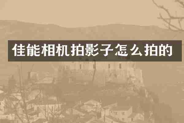 佳能相机拍影子怎么拍的