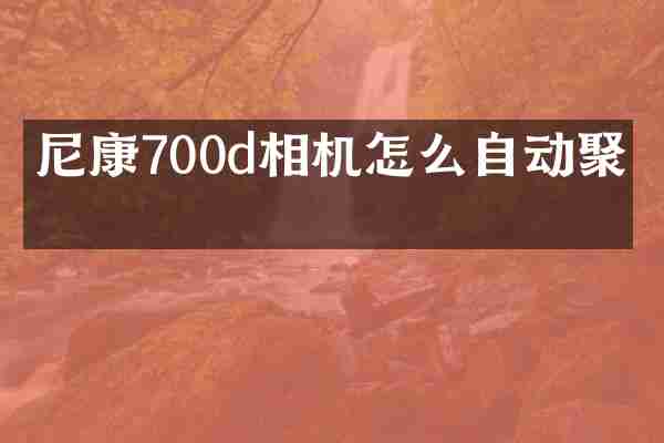 尼康700d相机怎么自动聚焦