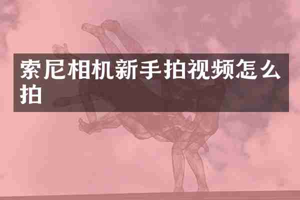 索尼相机新手拍视频怎么拍