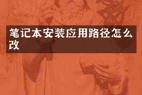 笔记本安装应用路径怎么改