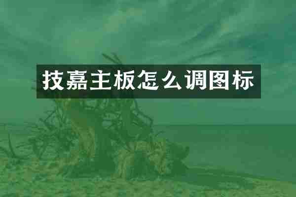 技嘉主板怎么调图标