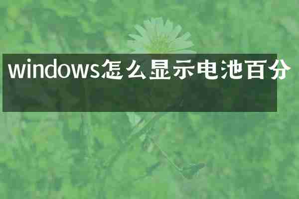 windows怎么显示电池百分比