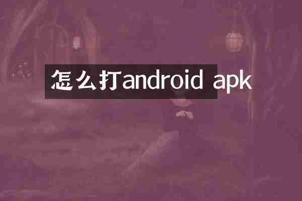 怎么打android apk