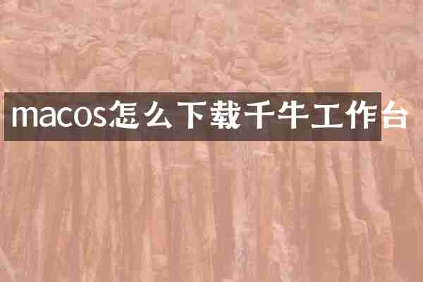 macos怎么下载千牛工作台
