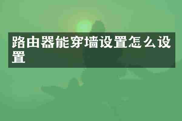 路由器能穿墙设置怎么设置