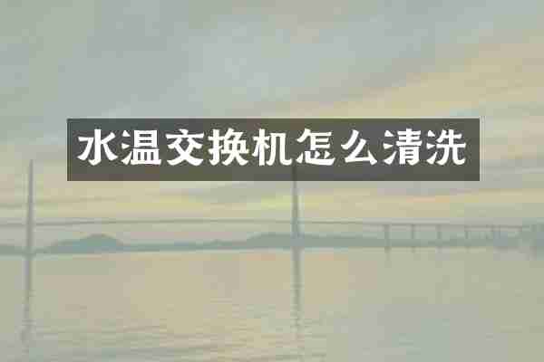 水温交换机怎么清洗