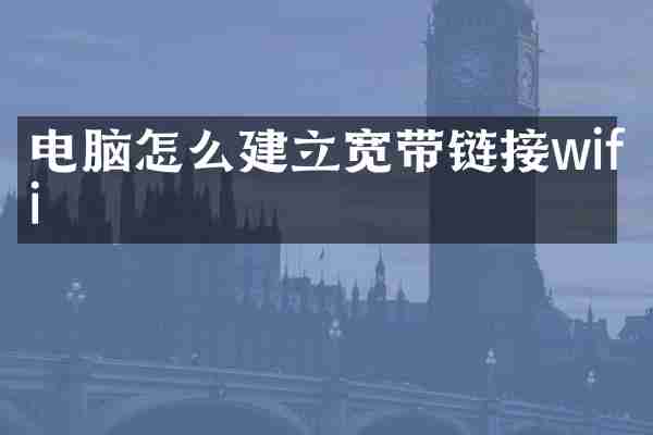 电脑怎么建立宽带链接wifi