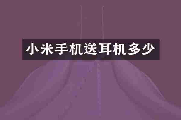 小米手机送耳机多少