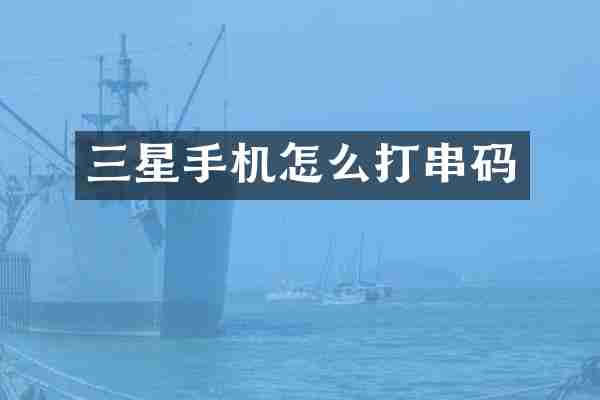 三星手机怎么打串码