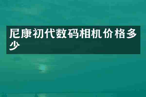 尼康初代数码相机价格多少