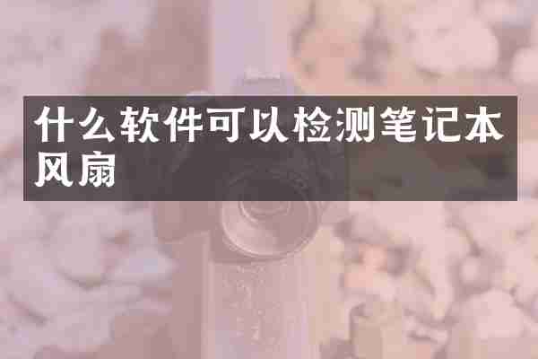 什么软件可以检测笔记本风扇