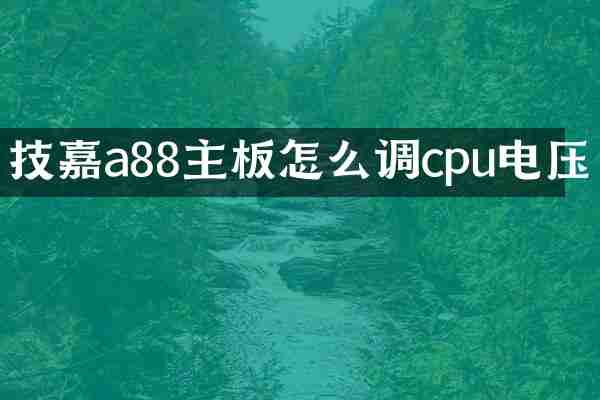技嘉a88主板怎么调cpu电压