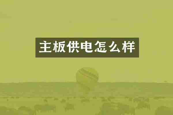 主板供电怎么样