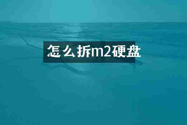 怎么拆m2硬盘