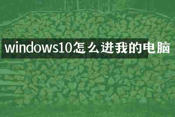 windows10怎么进我的电脑