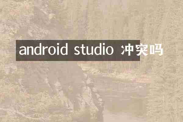 android studio 冲突吗