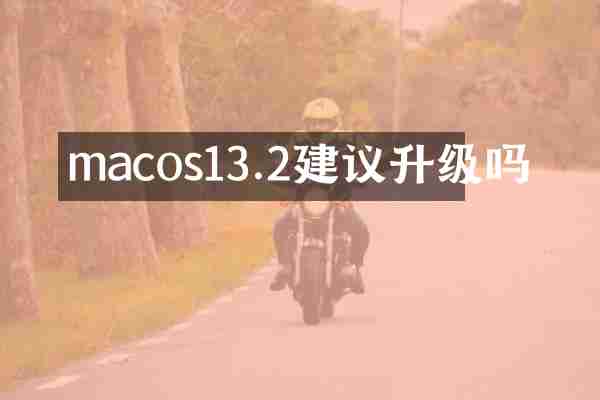macos13.2建议升级吗
