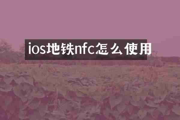 ios地铁nfc怎么使用