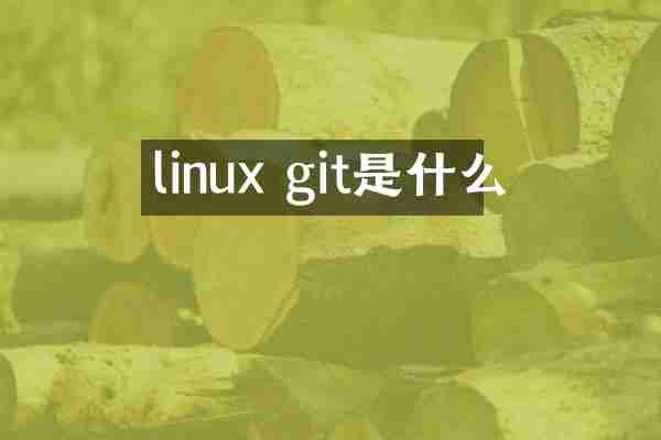 linux git是什么