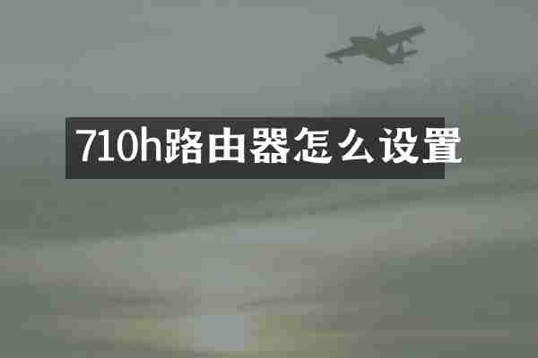 710h路由器怎么设置