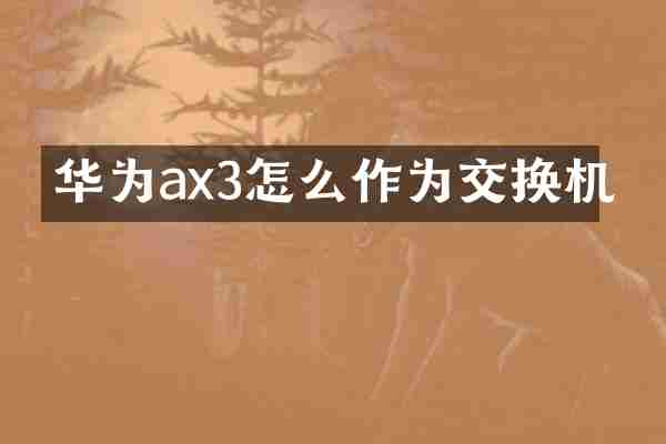华为ax3怎么作为交换机