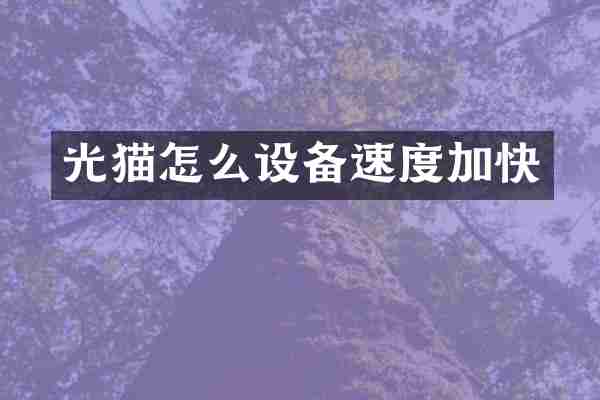 光猫怎么设备速度加快