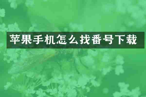 苹果手机怎么找番号下载