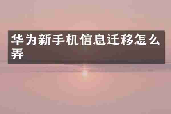 华为新手机信息迁移怎么弄