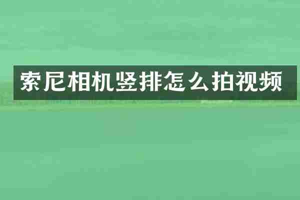 相机竖排怎么拍视频