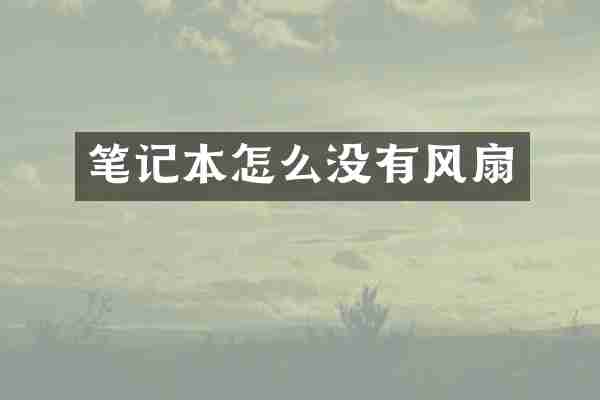 笔记本怎么没有风扇
