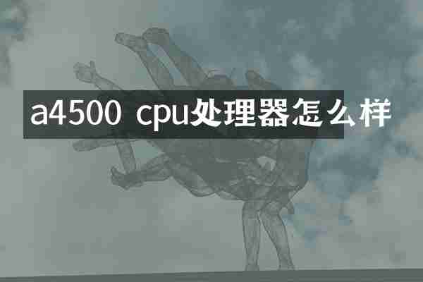 a4500 cpu处理器怎么样