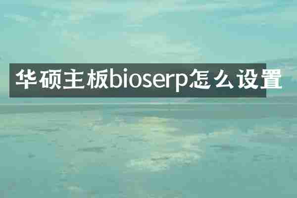 华硕主板bioserp怎么设置