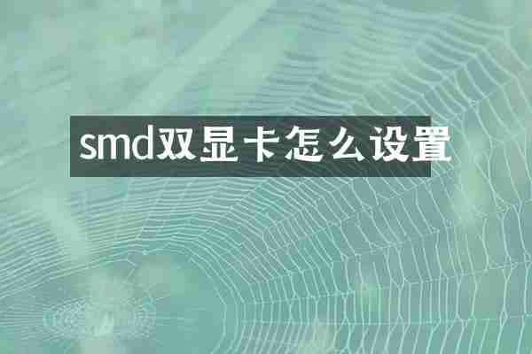 smd双显卡怎么设置