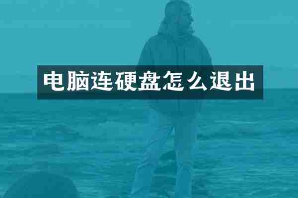 电脑连硬盘怎么退出