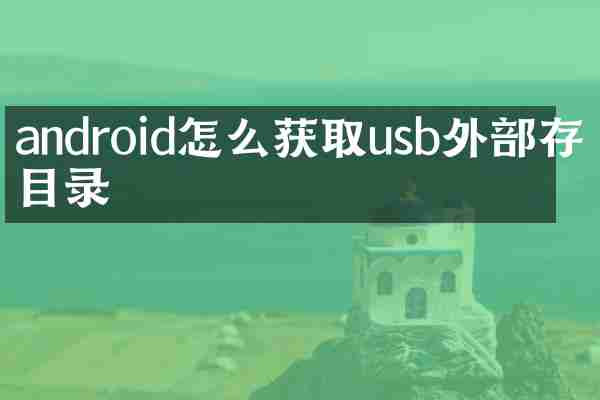 android怎么获取usb外部存取目录