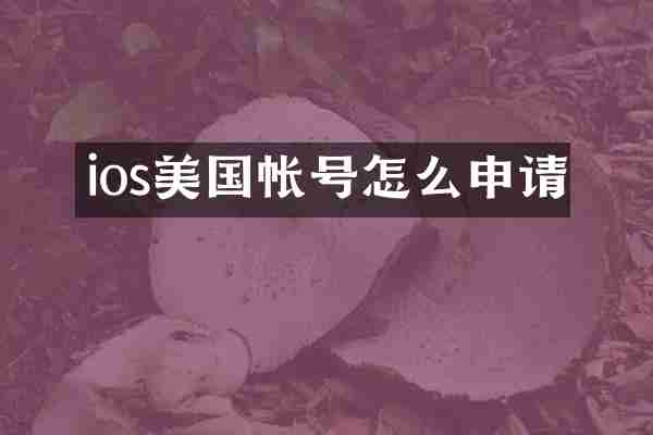 ios美国帐号怎么申请