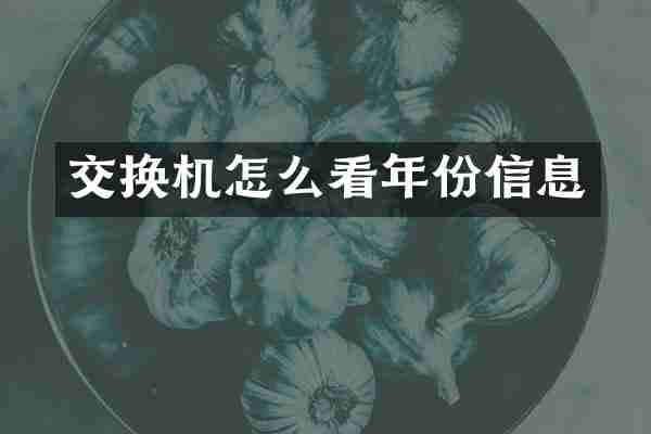 交换机怎么看年份信息