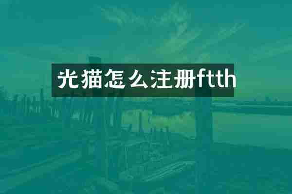 光猫怎么注册ftth